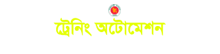 ট্রেনিং অটোমেশন